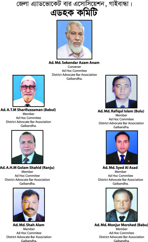 গাইবান্ধা জেলা এ্যাডভোকেট বার এসোসিয়েশন