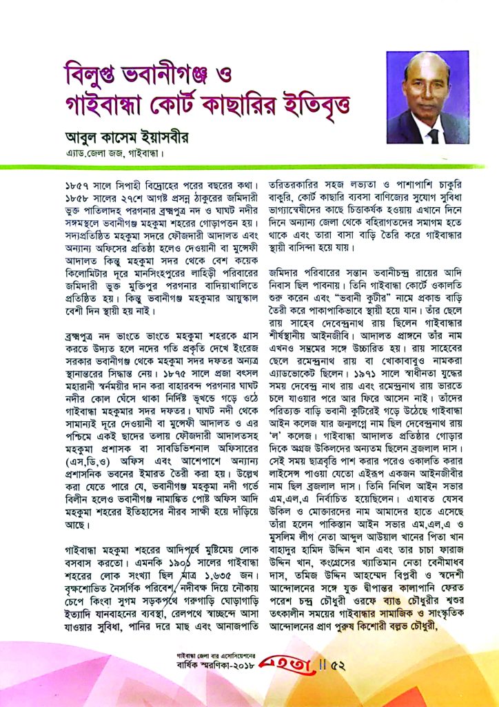 বিলুপ্ত ভবানীগঞ্জ ও গাইবান্ধা কোর্ট কাছারির ইতিবৃত্ত