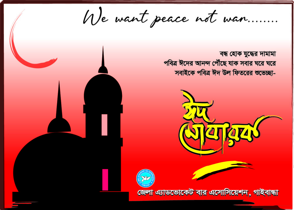 সবাইকে পবিত্র ঈদ উল ফিতরের শুভেচ্ছা